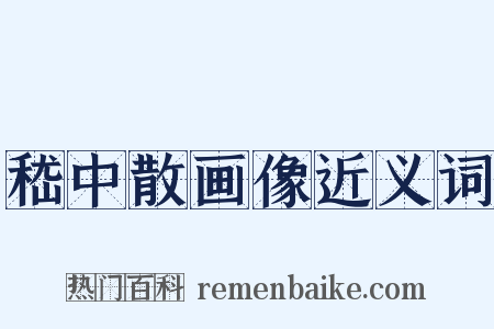 嵇中散画像近义词是什么意思的图片